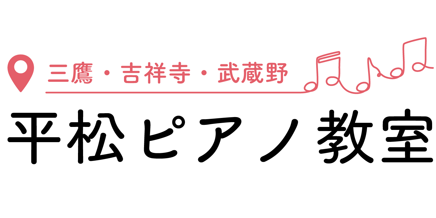 平松ピアノ教室